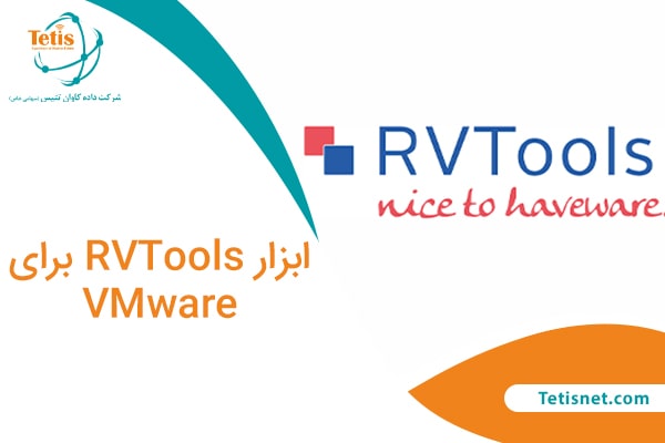 ابزار RVTools برای VMware
