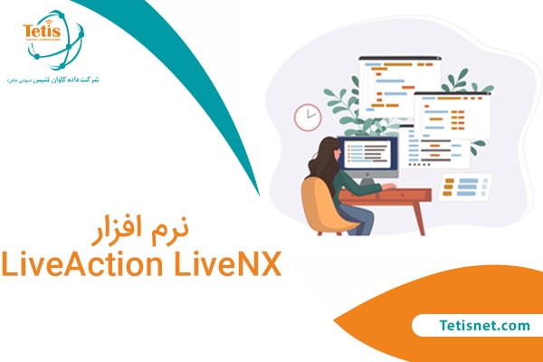 نرم افزار LiveAction LiveNX