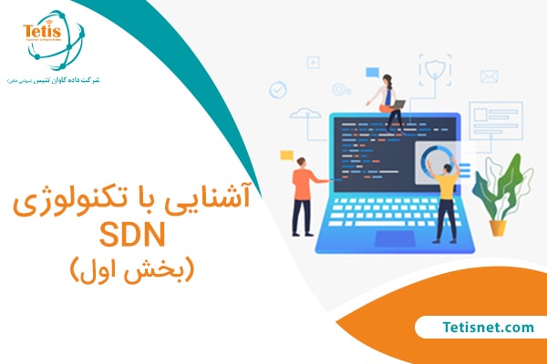 آشنایی با تکنولوژی SDN بخش اول