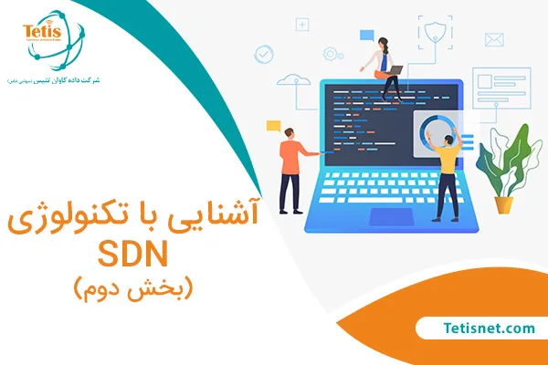 آشنایی با تکنولوژی SDN بخش دوم