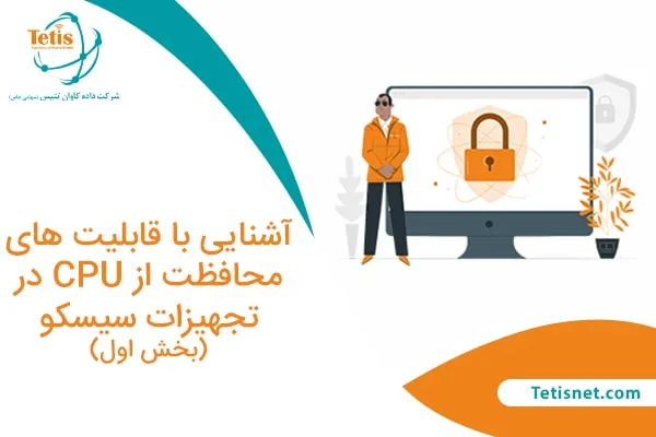 آشنایی با قابلیت ها محافظت از CPU در تجهیزات سیسکو (بخش اول)