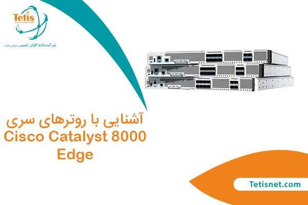 آشنایی با روترهای سری Cisco Catalyst 8000 Edge