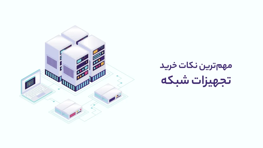 خرید تجهیزات شبکه