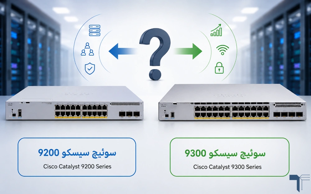 تفاوت سوئیچ سیسکو 9300 و 9200 به زبان ساده